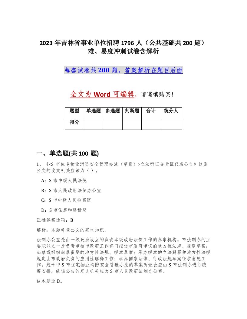 2023年吉林省事业单位招聘1796人公共基础共200题难易度冲刺试卷含解析