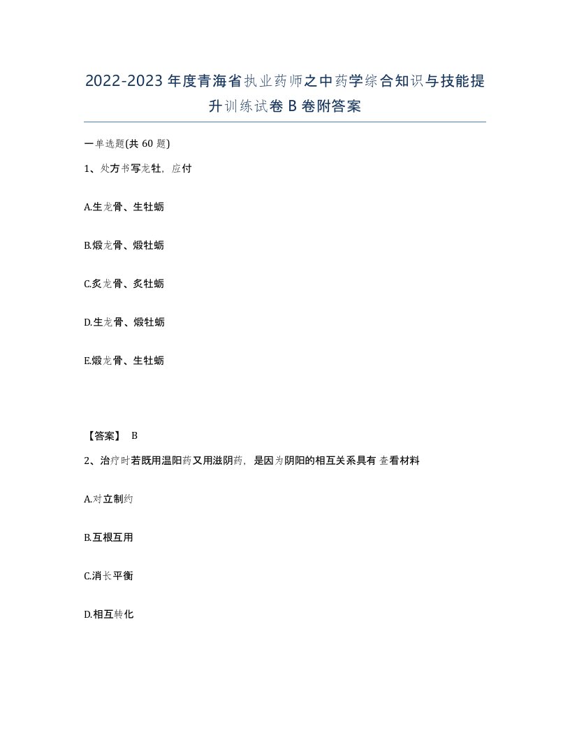 2022-2023年度青海省执业药师之中药学综合知识与技能提升训练试卷B卷附答案