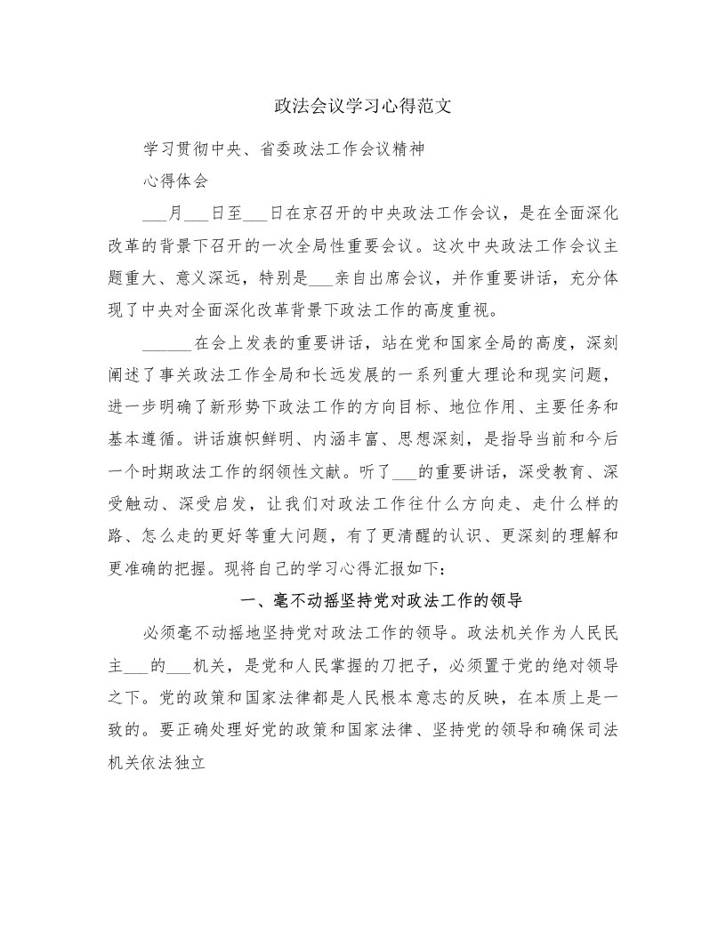 政法会议学习心得范文