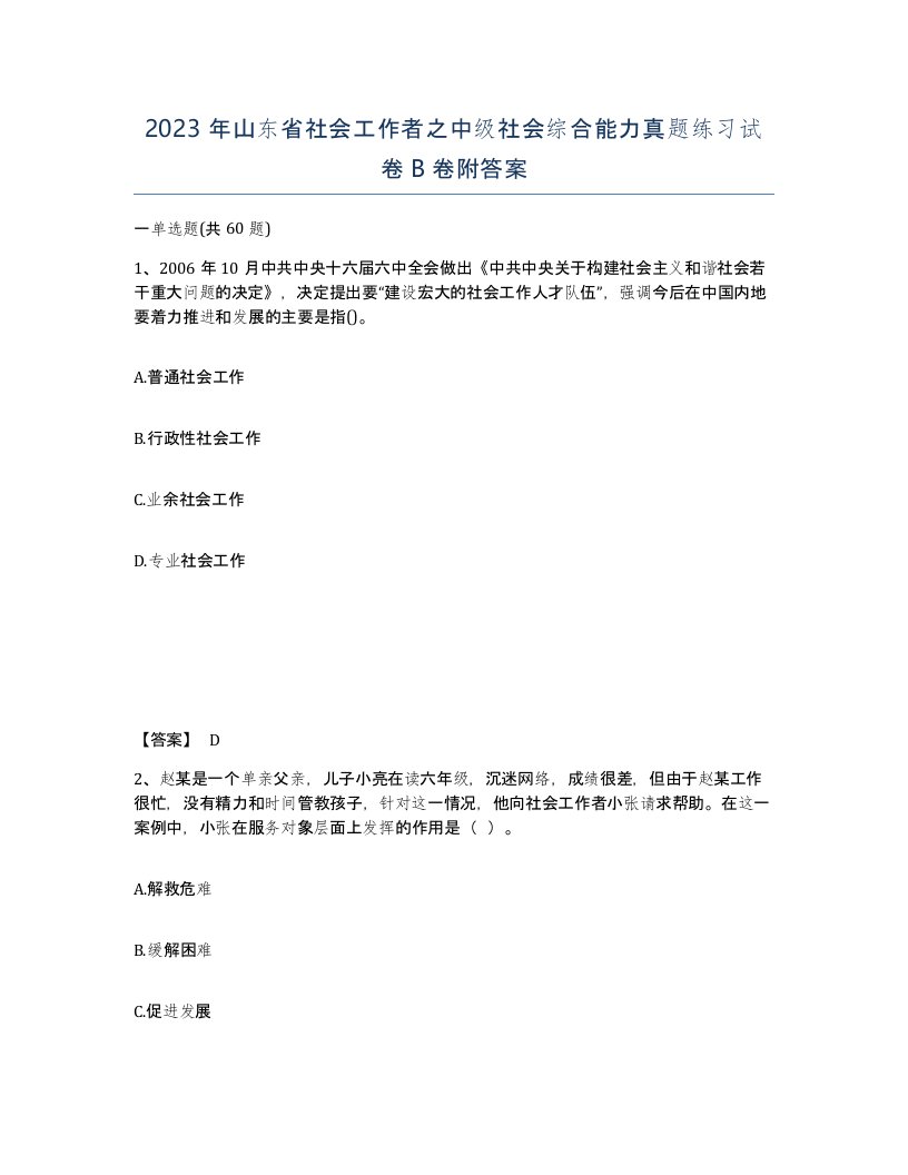 2023年山东省社会工作者之中级社会综合能力真题练习试卷B卷附答案