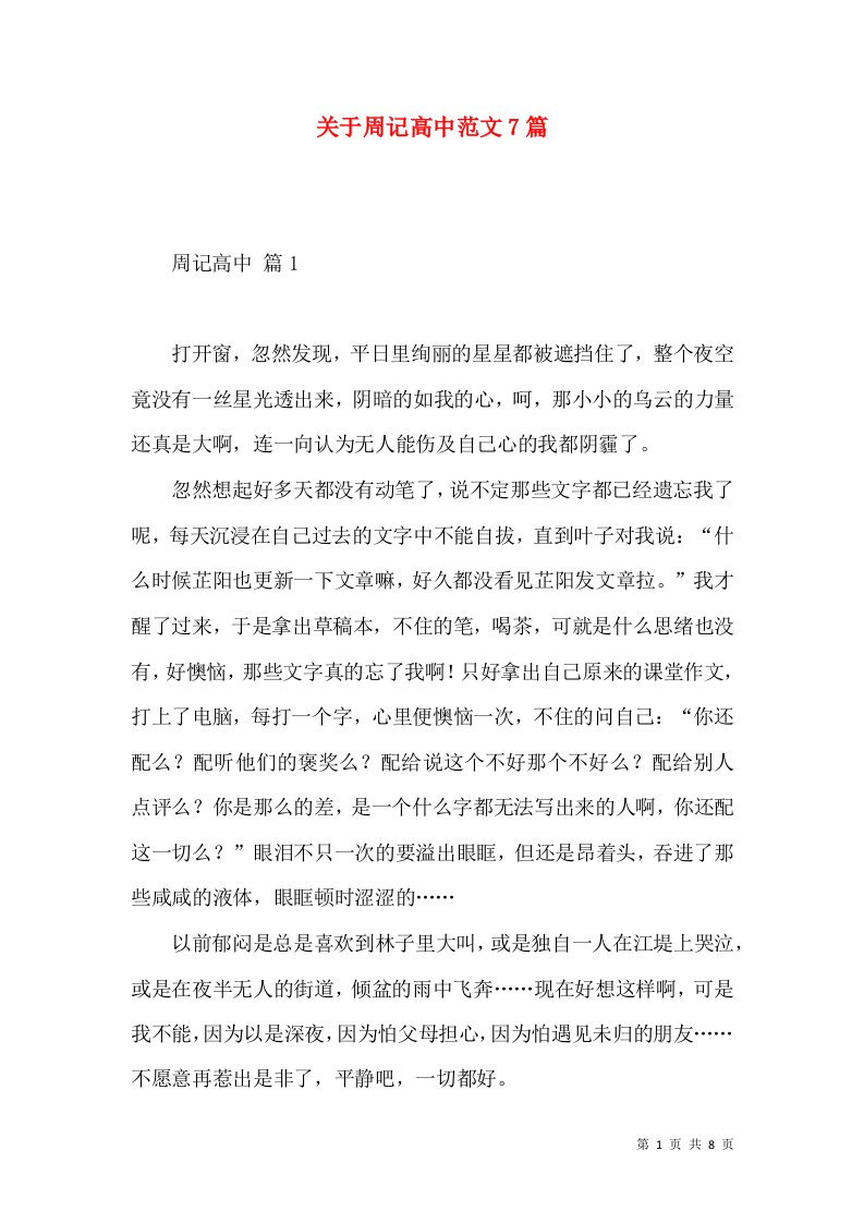 关于周记高中范文7篇