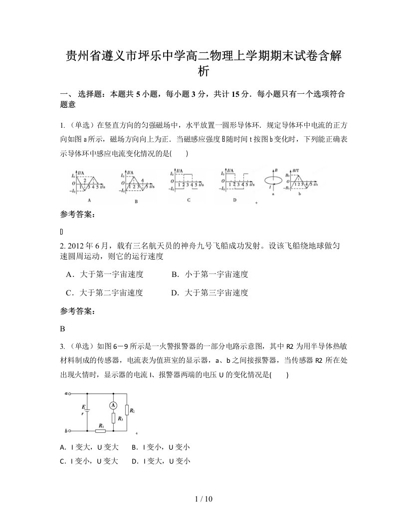 贵州省遵义市坪乐中学高二物理上学期期末试卷含解析