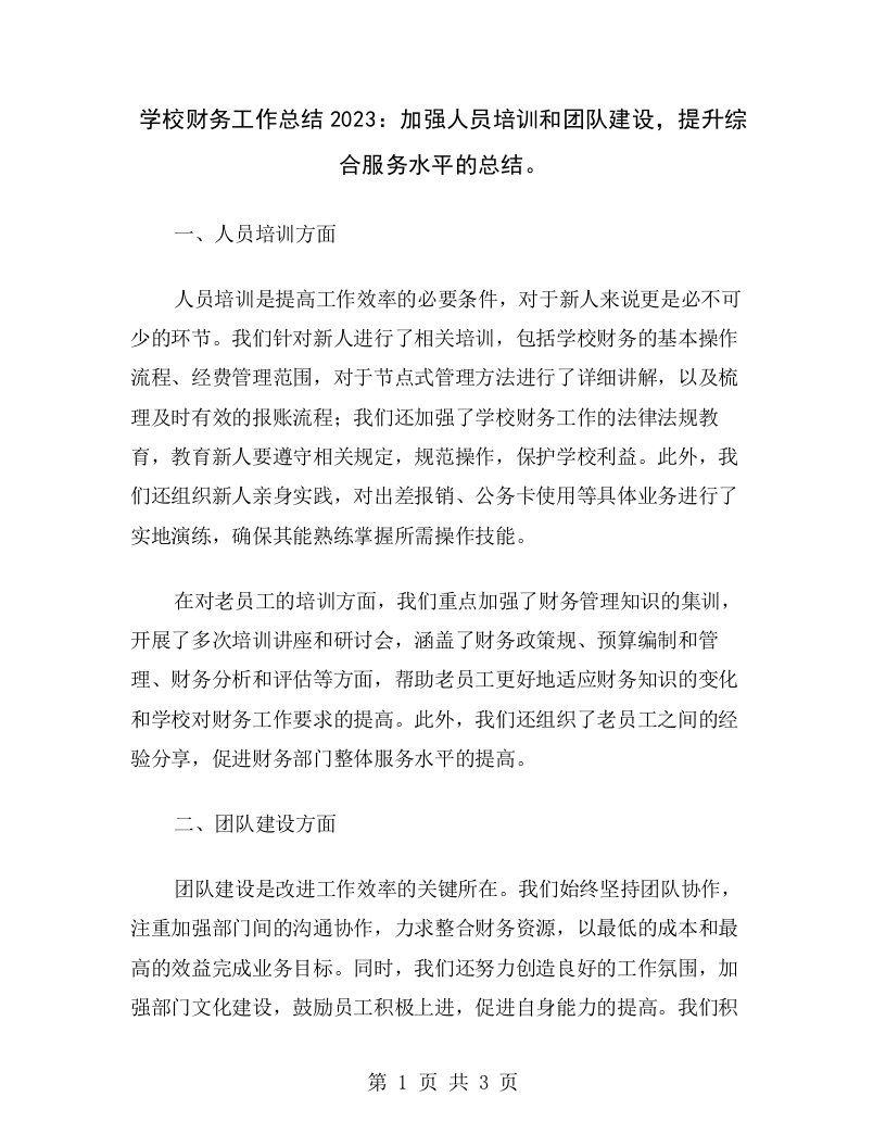 学校财务工作总结2023：加强人员培训和团队建设，提升综合服务水平的总结