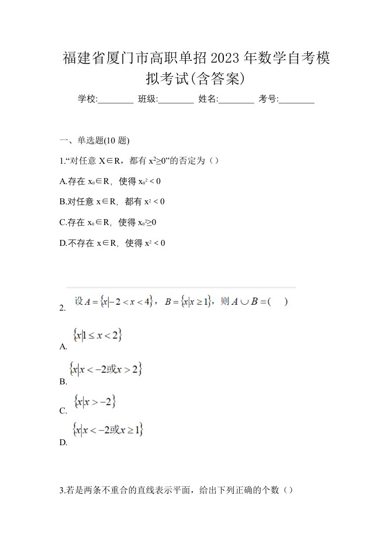 福建省厦门市高职单招2023年数学自考模拟考试含答案