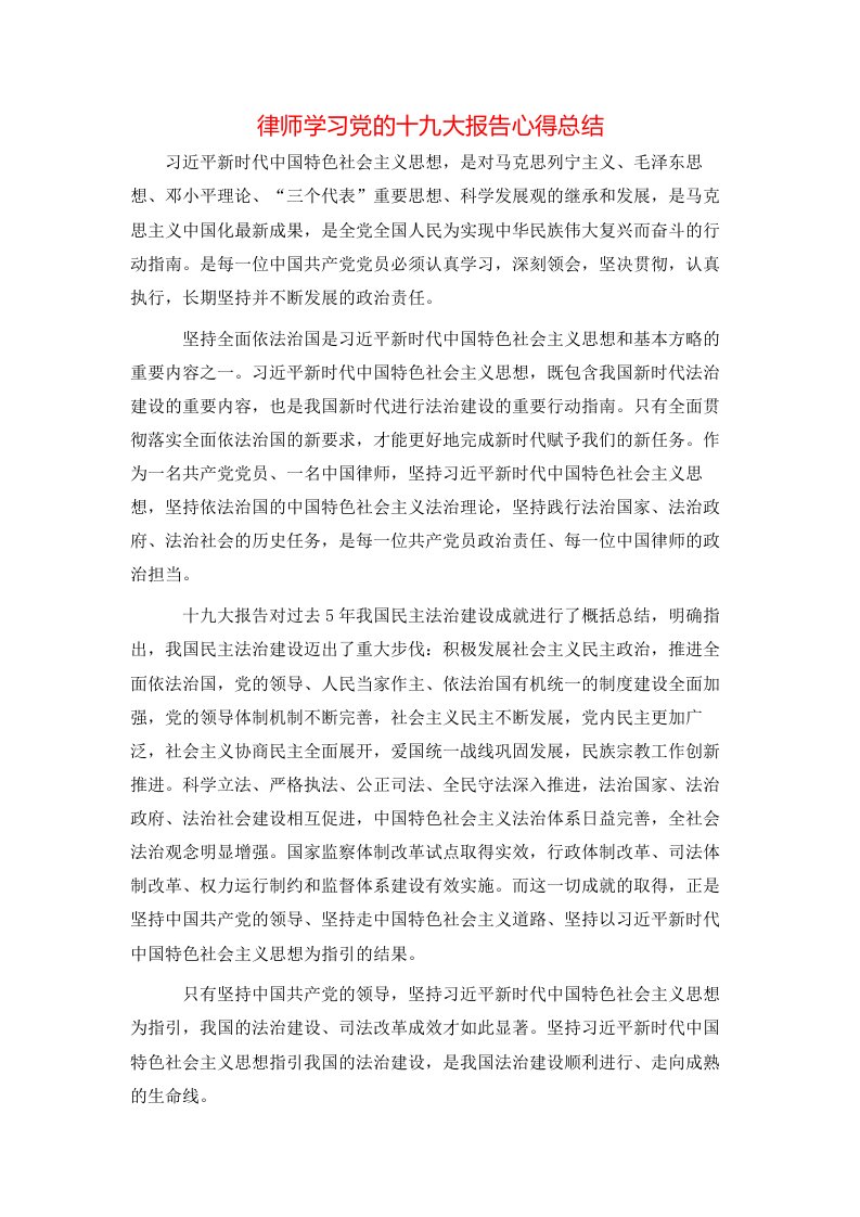 律师学习党的十九大报告心得总结