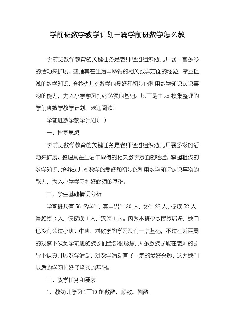 2021年学前班数学教学计划三篇学前班数学怎么教