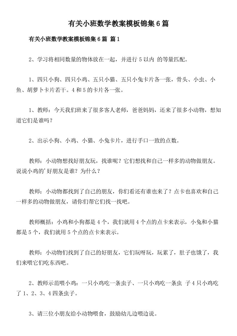 有关小班数学教案模板锦集6篇