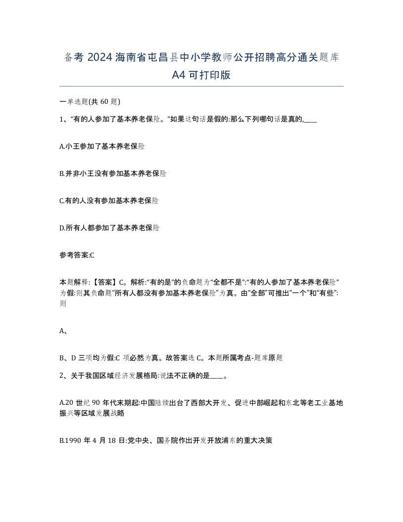 备考2024海南省屯昌县中小学教师公开招聘高分通关题库A4可打印版