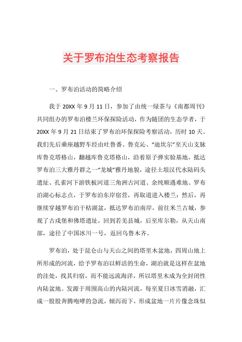 关于罗布泊生态考察报告