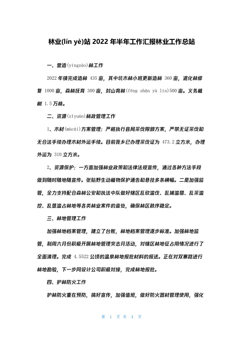 林业站2022年半年工作汇报林业工作总站