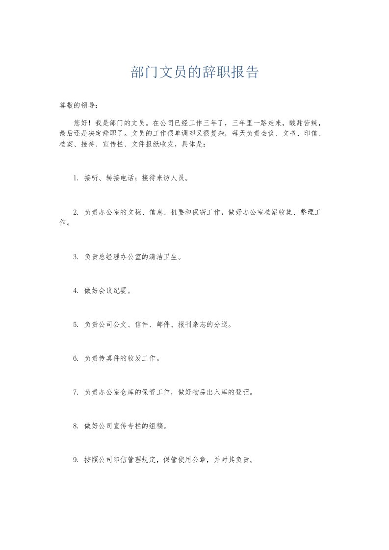 总结报告部门文员的辞职报告