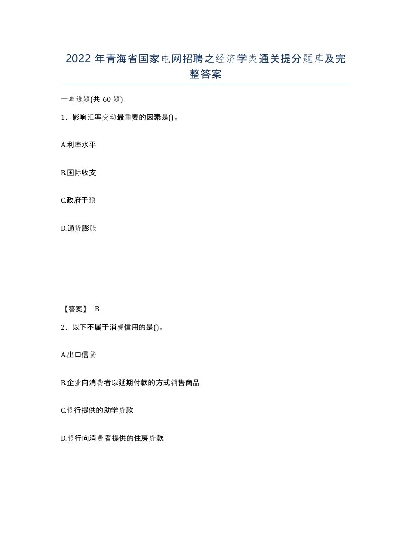 2022年青海省国家电网招聘之经济学类通关提分题库及完整答案