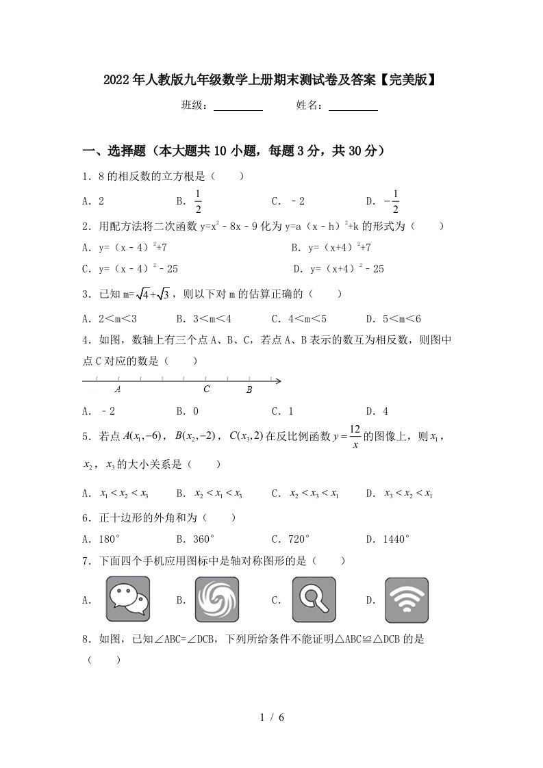 2022年人教版九年级数学上册期末测试卷及答案【完美版】