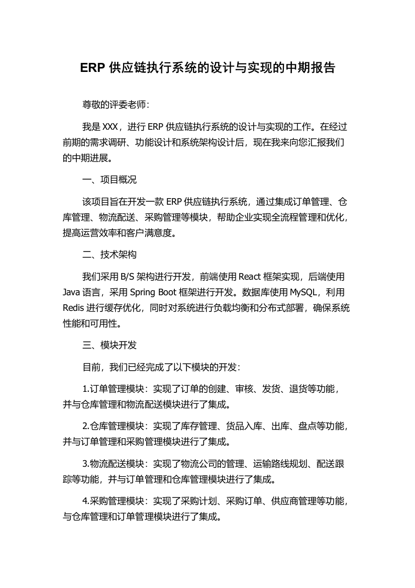 ERP供应链执行系统的设计与实现的中期报告