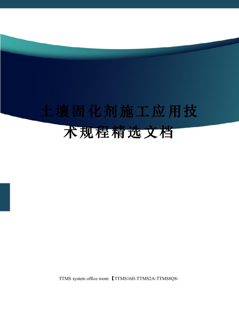 土壤固化剂施工应用技术规程精选文档