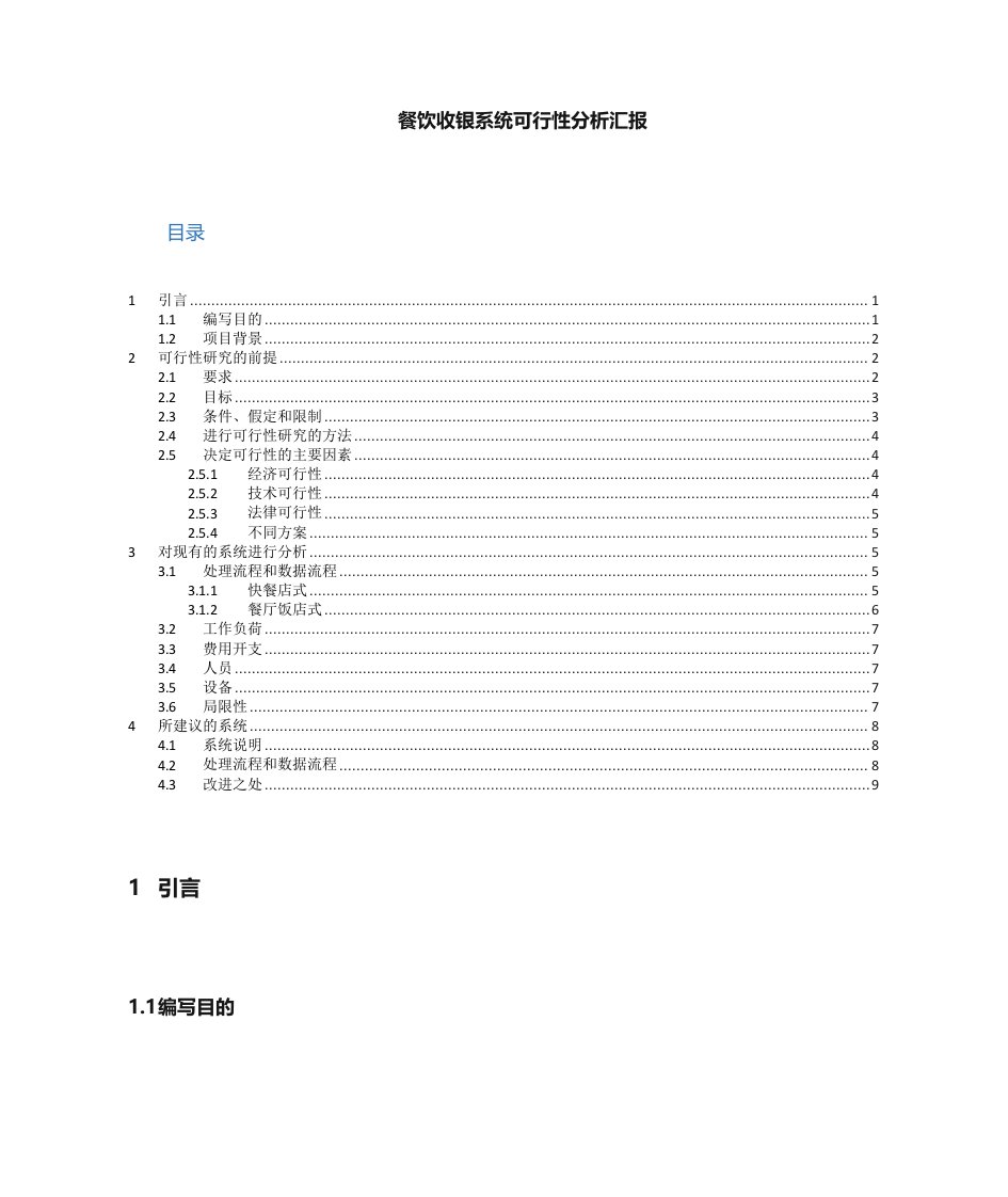 餐饮收银可行性分析