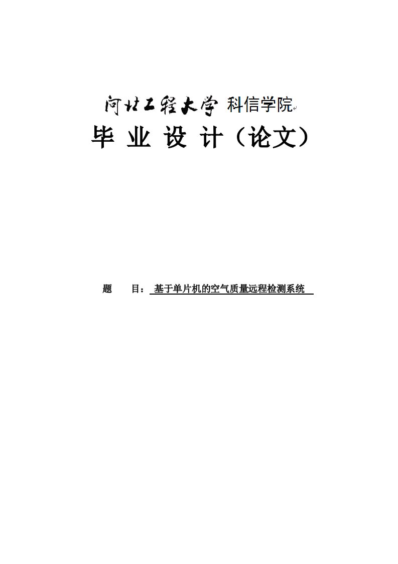 基于单片机的空气质量检测系统