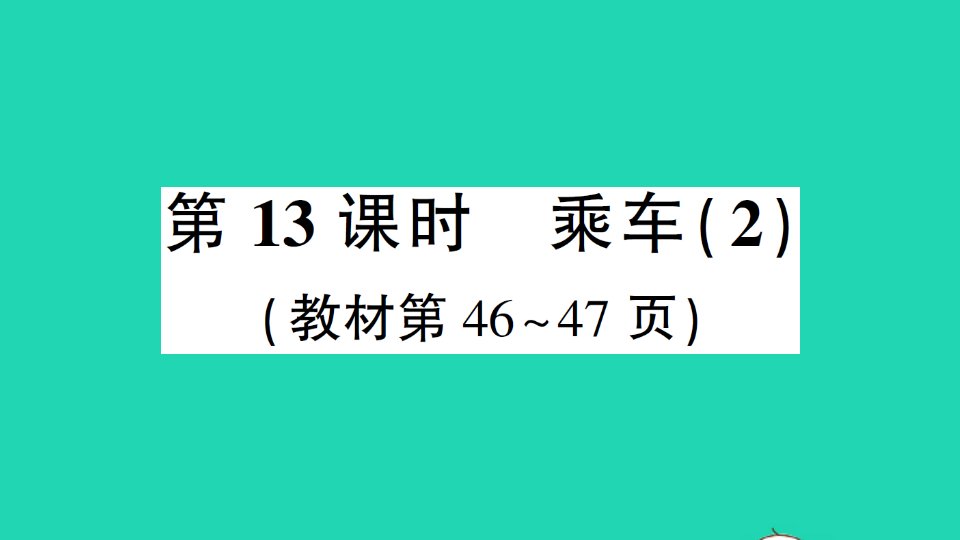 一年级数学上册三加与减一第13课时乘车2作业课件北师大版