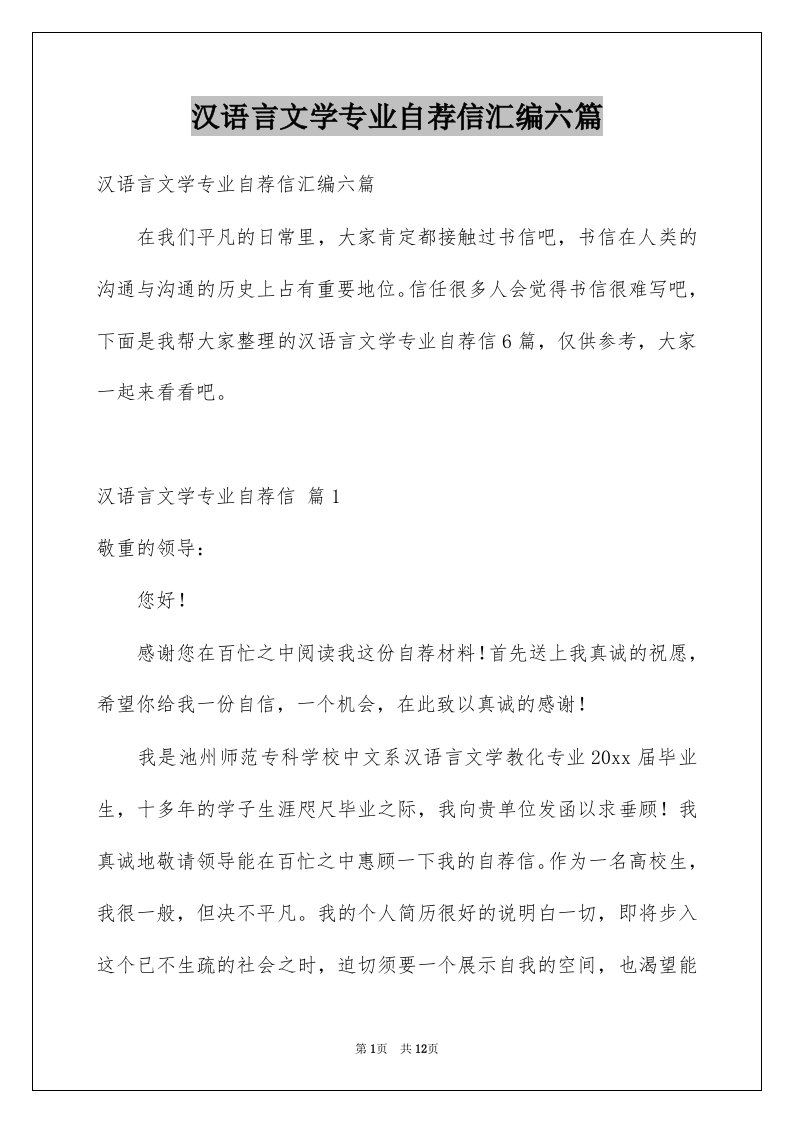 汉语言文学专业自荐信汇编六篇