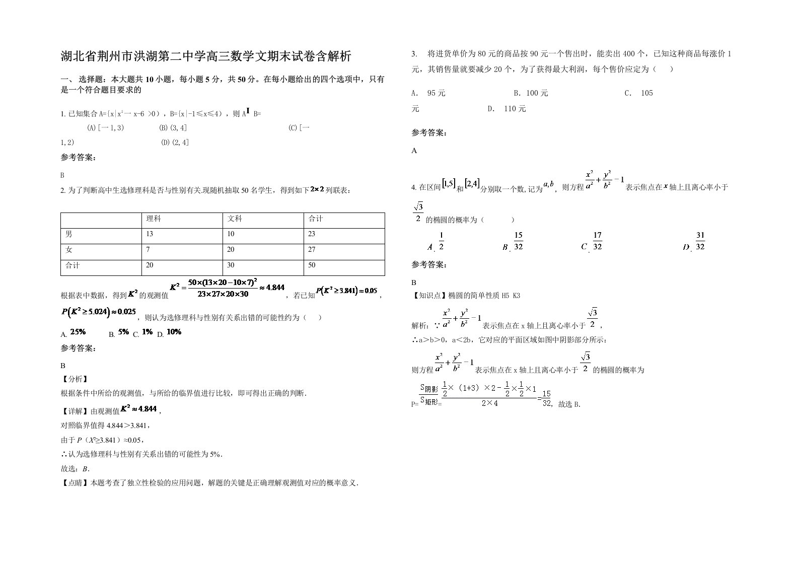 湖北省荆州市洪湖第二中学高三数学文期末试卷含解析