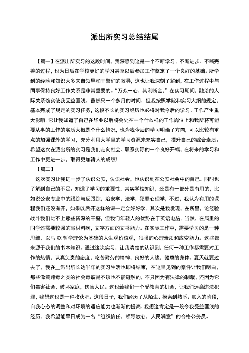 派出所实习总结结尾