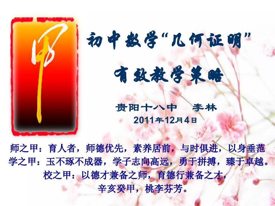 2011.12.4初中数学几何证明有效教学策略