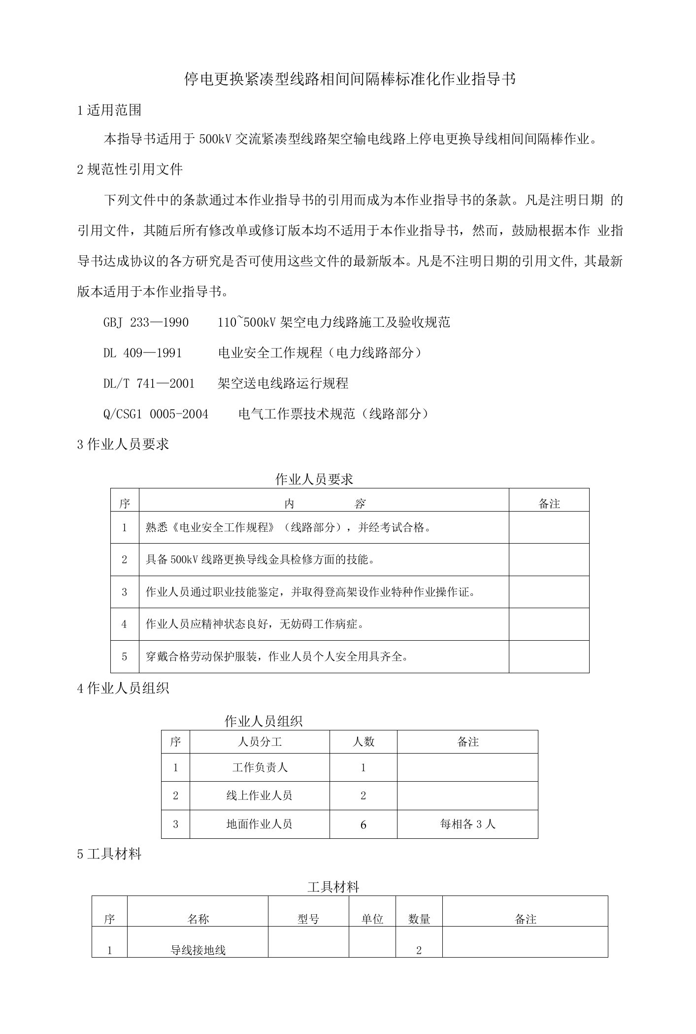 更换间隔棒标准化作业指导书