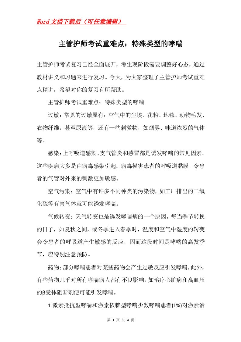 主管护师考试重难点特殊类型的哮喘