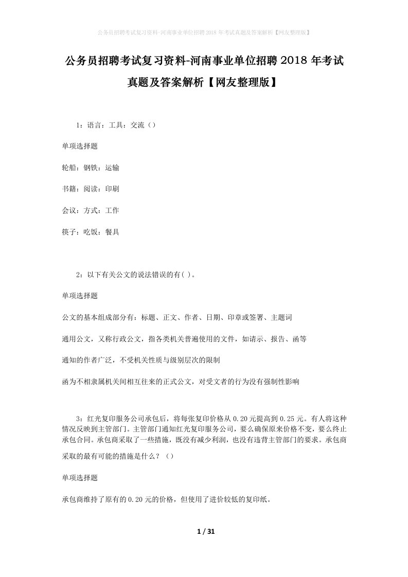 公务员招聘考试复习资料-河南事业单位招聘2018年考试真题及答案解析网友整理版_2