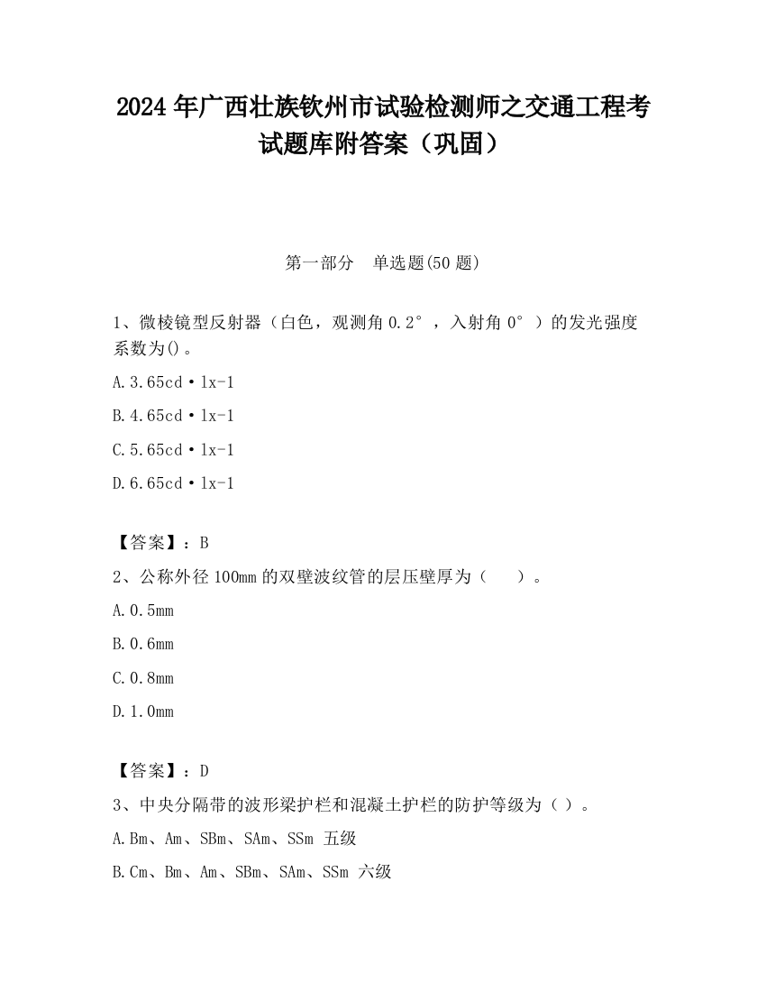 2024年广西壮族钦州市试验检测师之交通工程考试题库附答案（巩固）