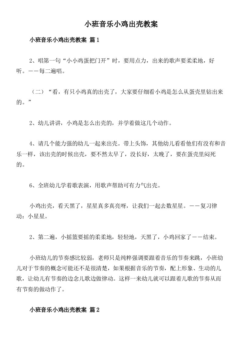 小班音乐小鸡出壳教案