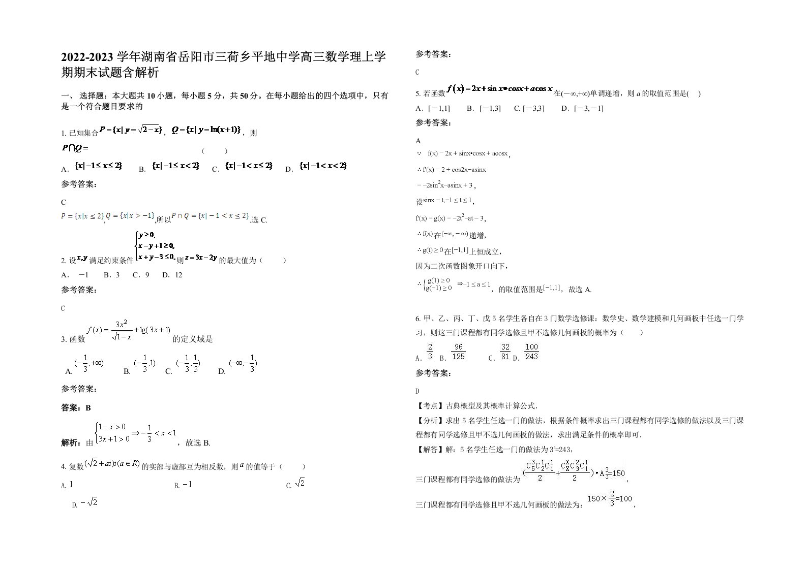 2022-2023学年湖南省岳阳市三荷乡平地中学高三数学理上学期期末试题含解析