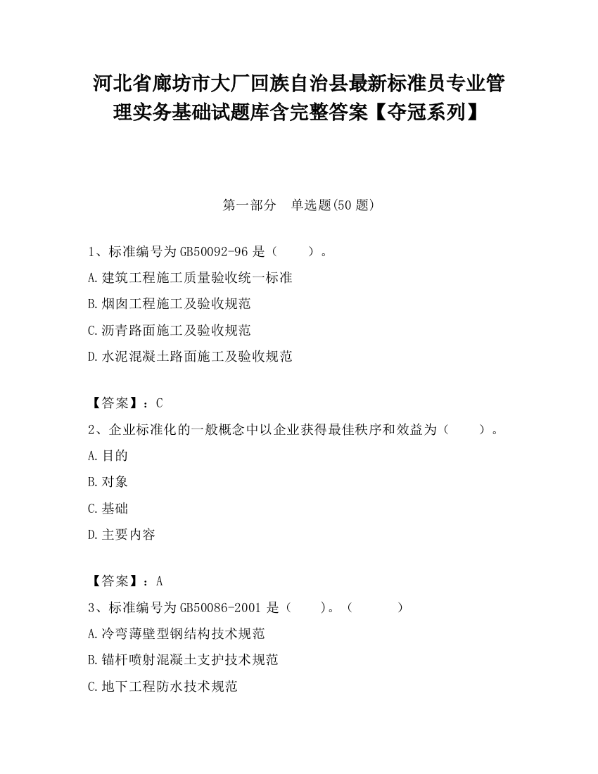 河北省廊坊市大厂回族自治县最新标准员专业管理实务基础试题库含完整答案【夺冠系列】