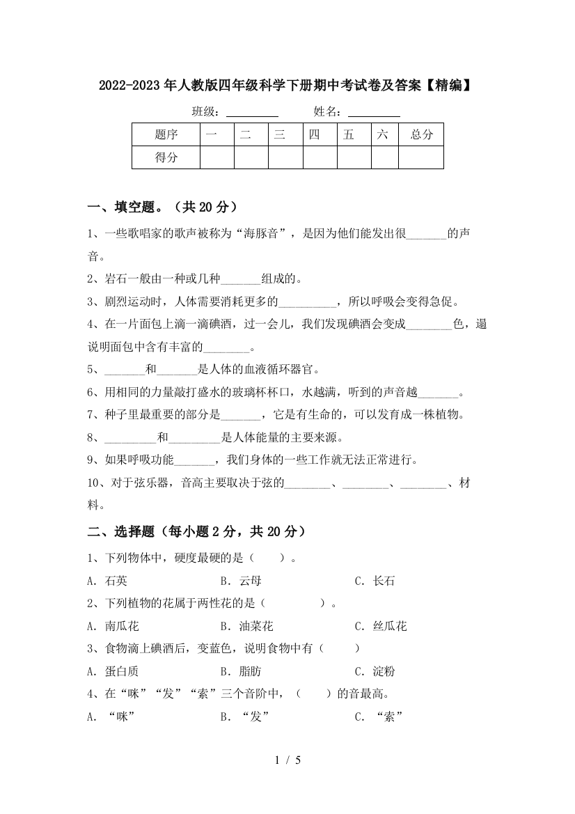 2022-2023年人教版四年级科学下册期中考试卷及答案【精编】