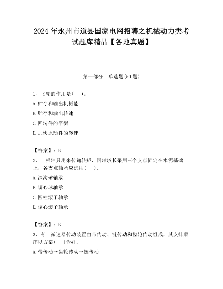 2024年永州市道县国家电网招聘之机械动力类考试题库精品【各地真题】