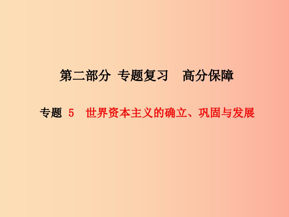 菏泽专版2019中考历史总复习第二部分专题复习高分保障专题5世界资本主义的确立巩固与发展课件