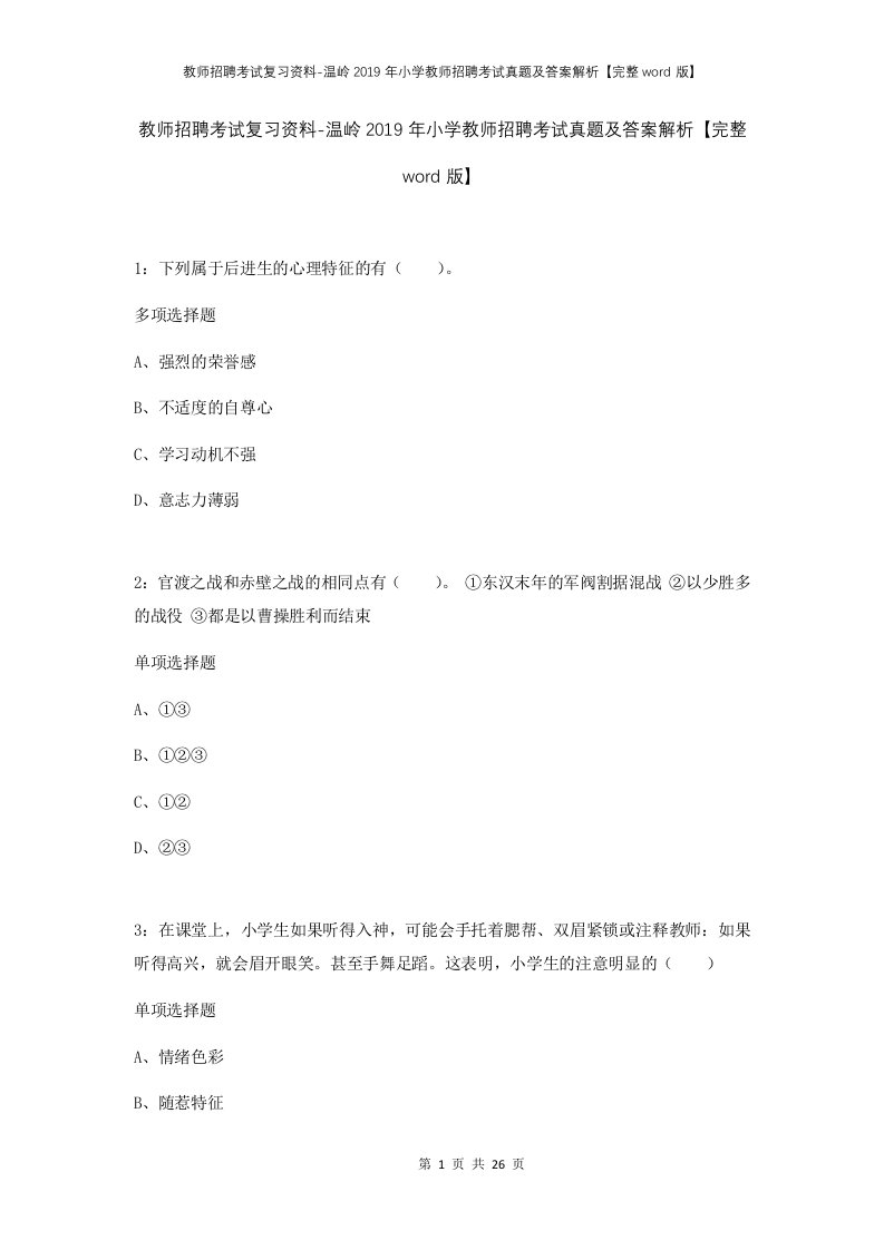 教师招聘考试复习资料-温岭2019年小学教师招聘考试真题及答案解析完整word版