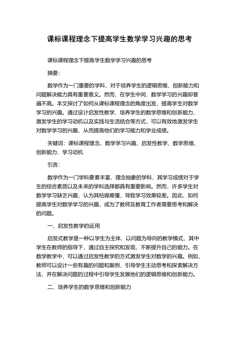 课标课程理念下提高学生数学学习兴趣的思考