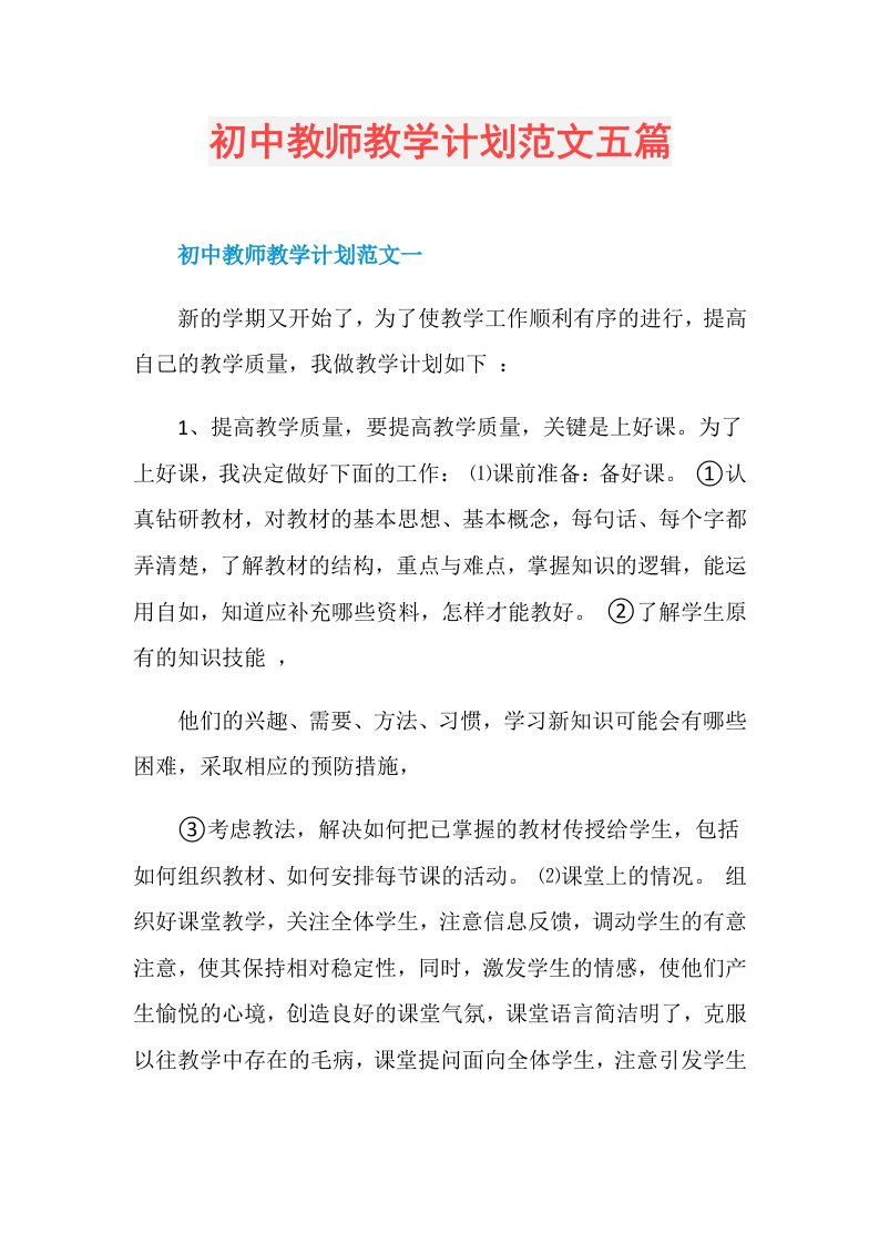 初中教师教学计划范文五篇