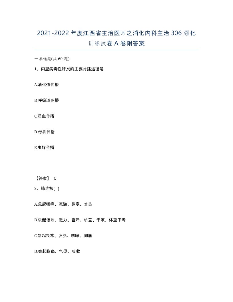 2021-2022年度江西省主治医师之消化内科主治306强化训练试卷A卷附答案