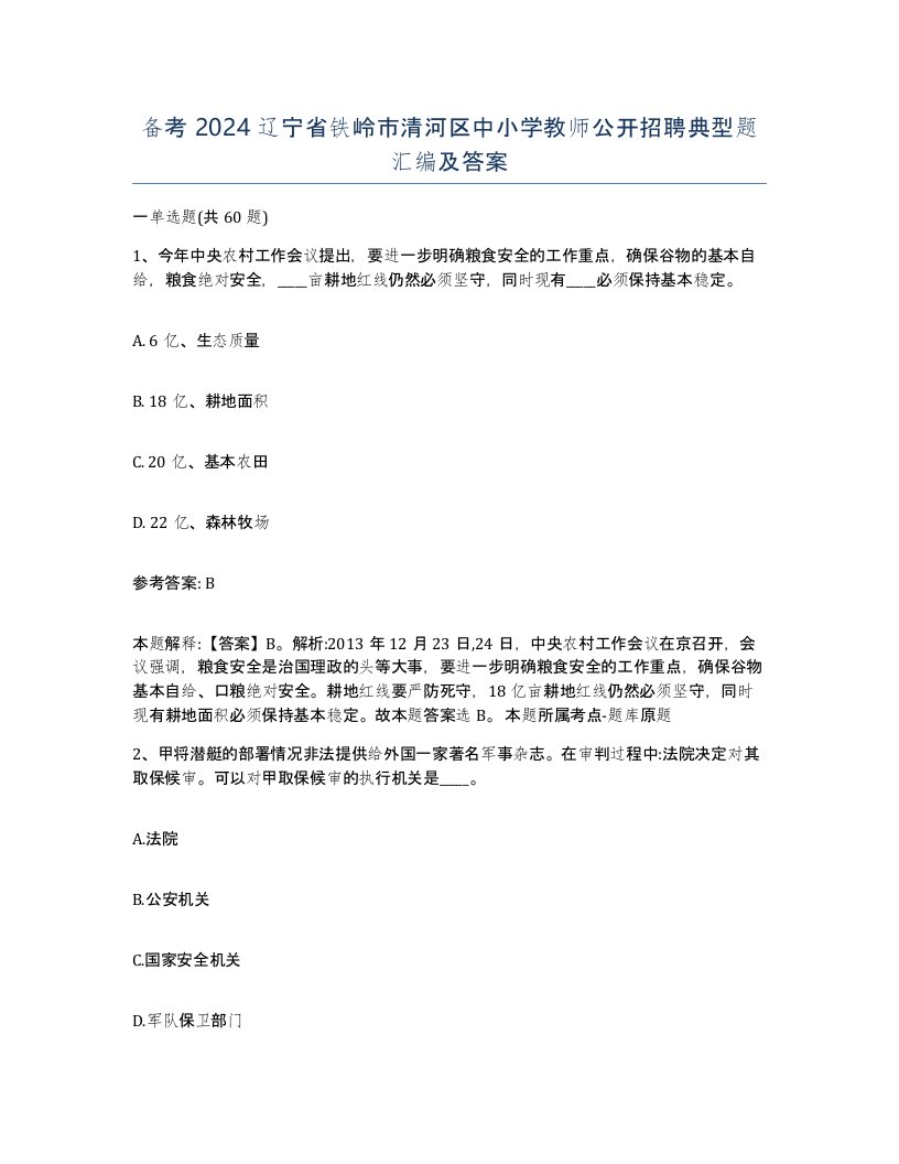 备考2024辽宁省铁岭市清河区中小学教师公开招聘典型题汇编及答案