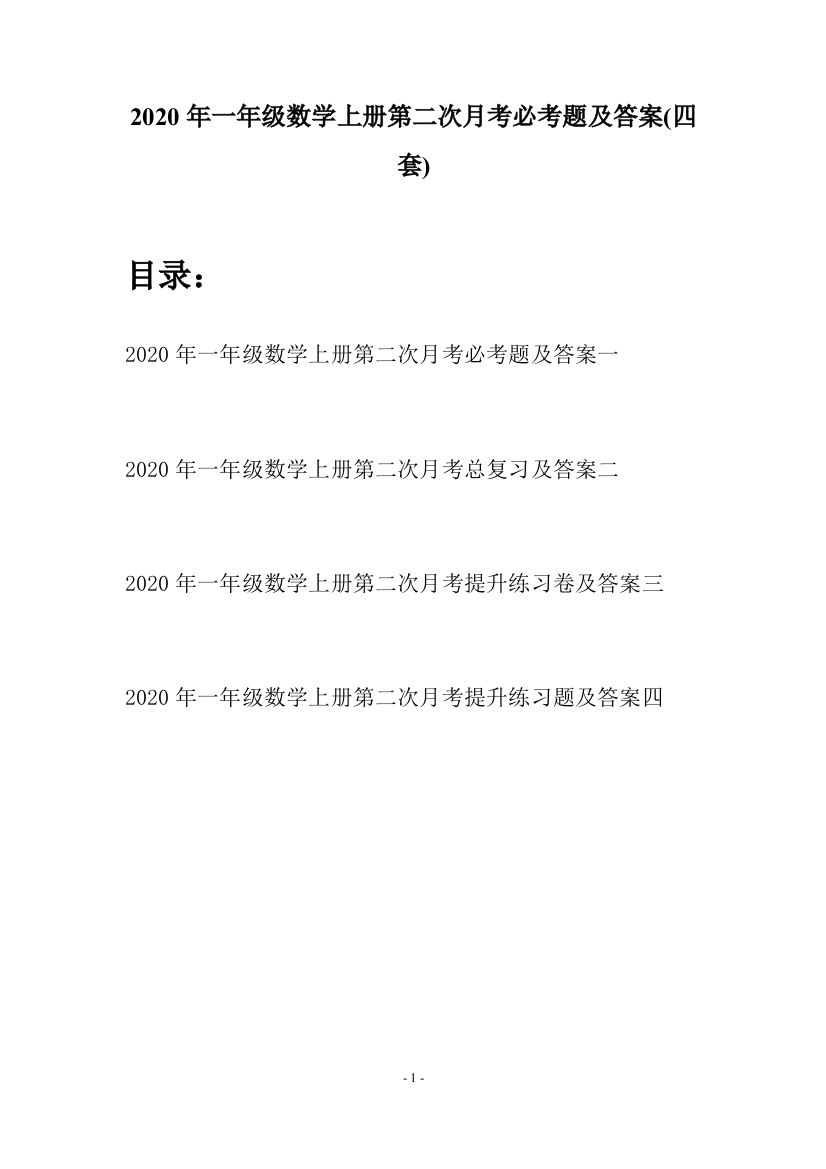 2020年一年级数学上册第二次月考必考题及答案(四套)