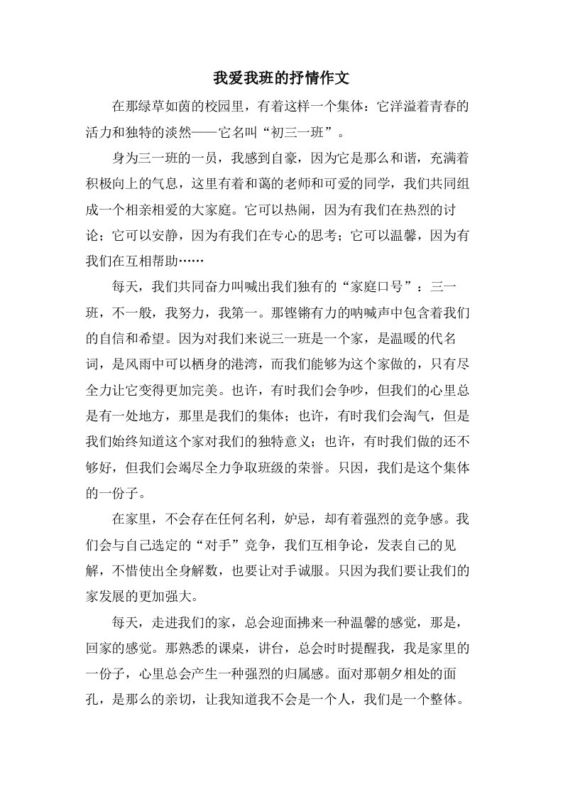 我爱我班的抒情作文