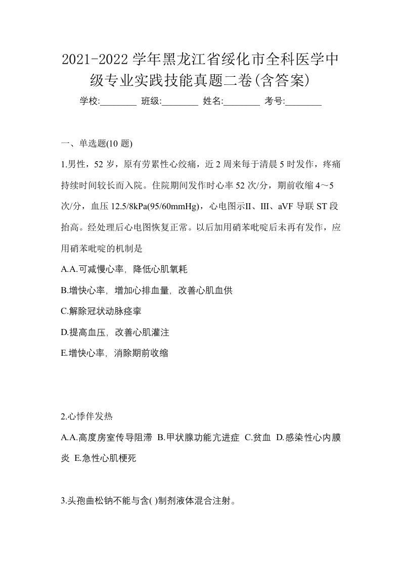 2021-2022学年黑龙江省绥化市全科医学中级专业实践技能真题二卷含答案