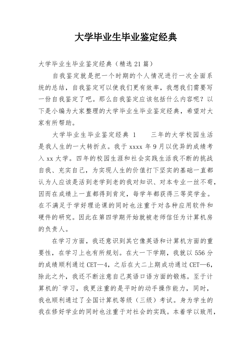 大学毕业生毕业鉴定经典