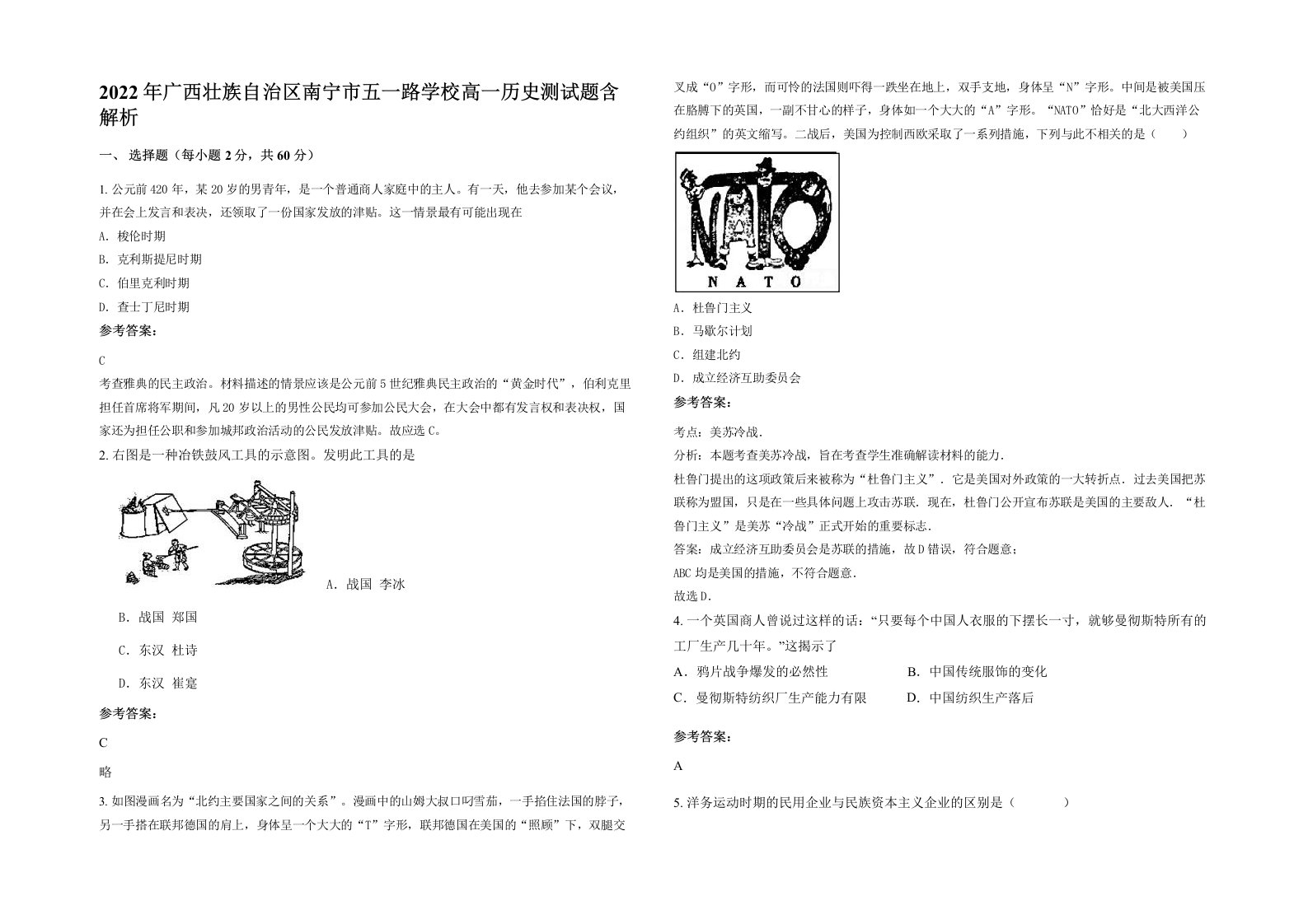 2022年广西壮族自治区南宁市五一路学校高一历史测试题含解析