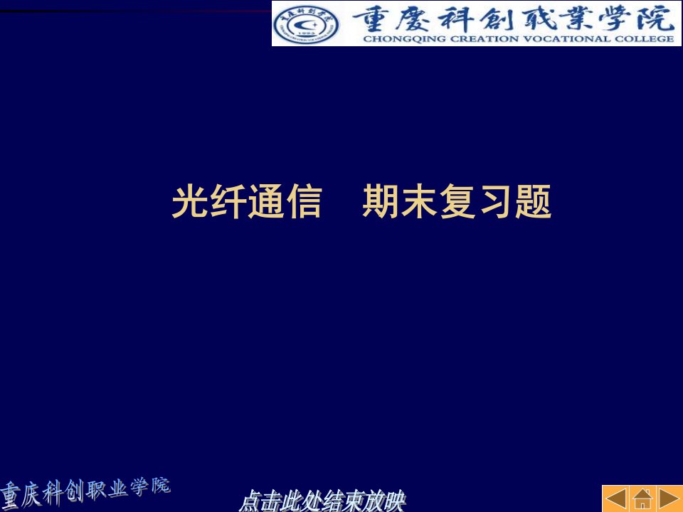 科创学院光纤通信复习题