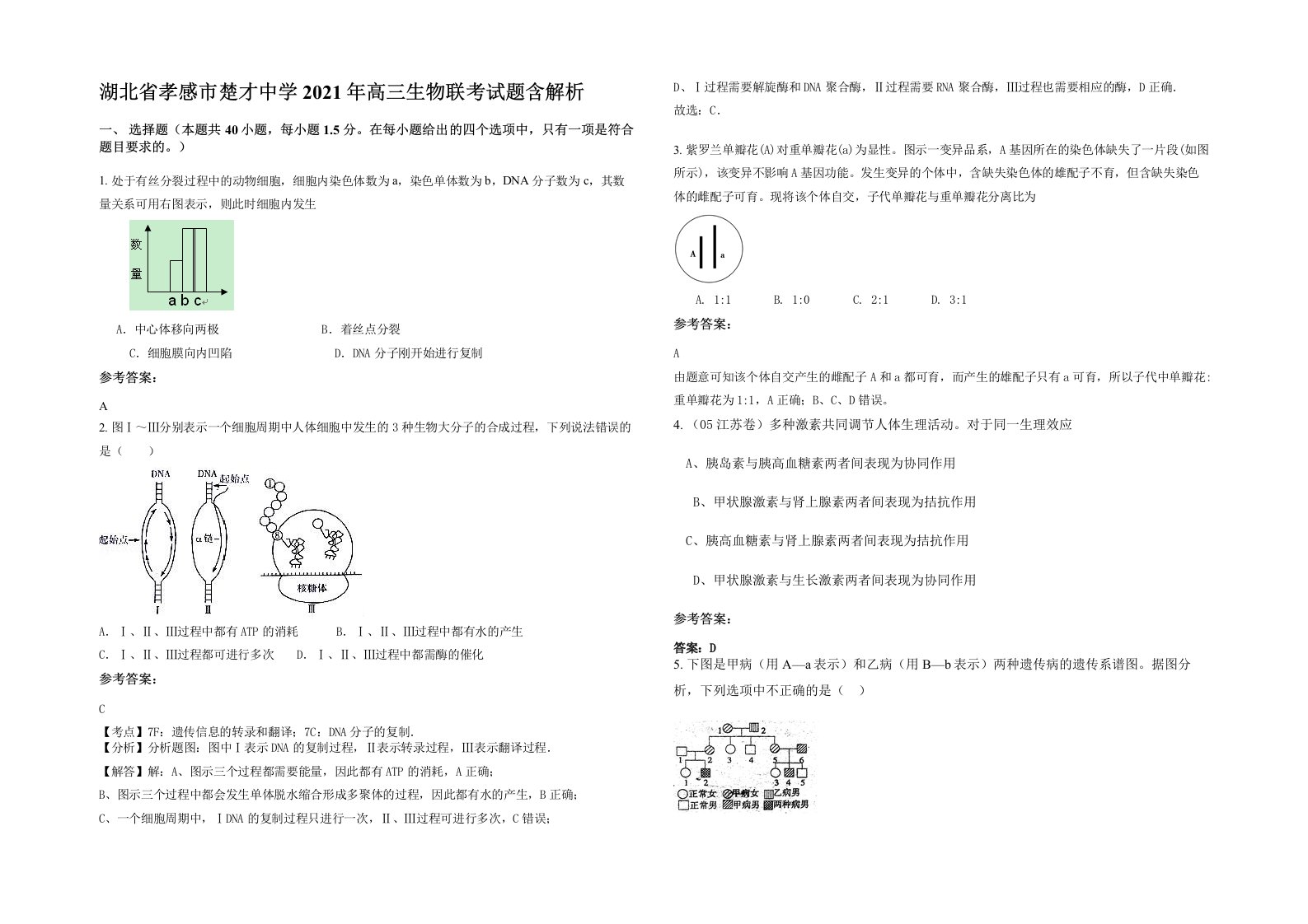 湖北省孝感市楚才中学2021年高三生物联考试题含解析