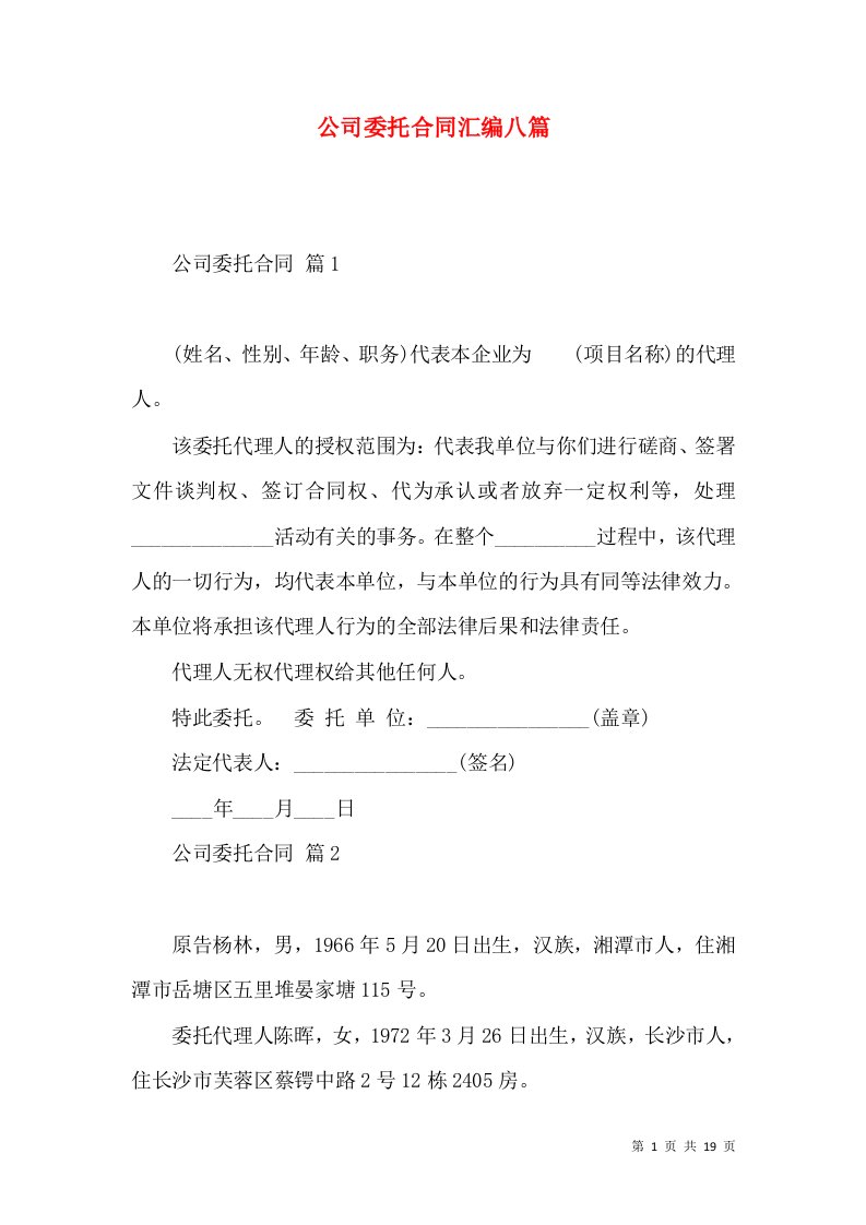 公司委托合同汇编八篇