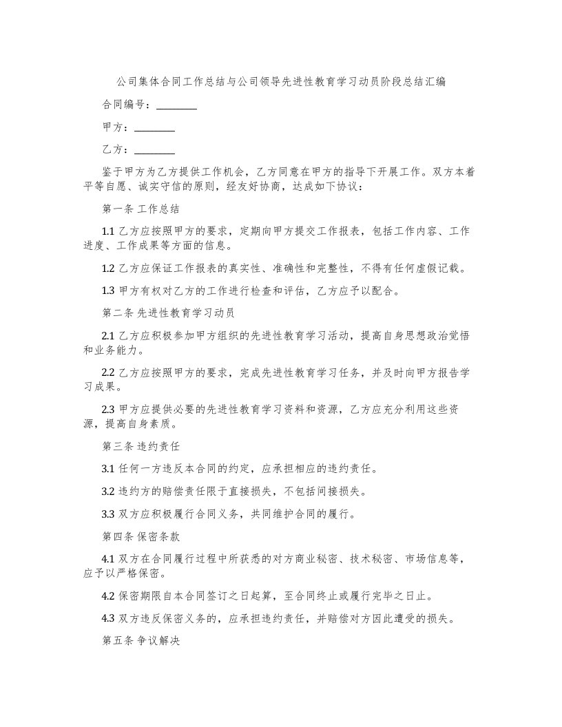 公司集体合同工作总结与公司领导先进性教育学习动员阶段总结汇编